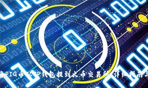 如何将PIG币从TP钱包提到火币交易所：详细指南与步骤