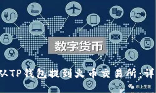 如何将PIG币从TP钱包提到火币交易所：详细指南与步骤