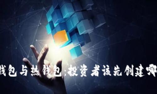 冷钱包与热钱包：投资者该先创建哪个？