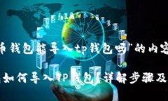 关于“火币钱包能导入t