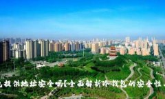 冷钱包提供地址安全吗？