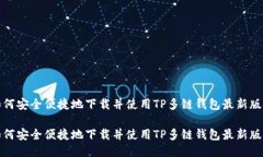 如何安全便捷地下载并使