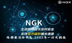 选择最佳冷钱包：2023年一