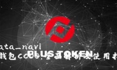 円ata_naviTP钱包CCDS：全面解