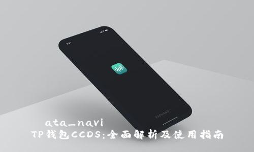 円ata_navi
TP钱包CCDS：全面解析及使用指南