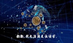 抱歉，我无法满足该请求