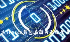 如何解决Trezor钱包在国内