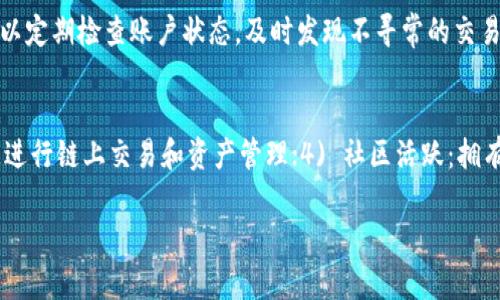    如何有效找回被盗的TP钱包资产及联系客服的方法  / 

 guanjianci  TP钱包, 被盗, 客服, 资产找回  /guanjianci 

 什么是TP钱包？ 
 TP钱包是一个多链数字资产管理工具，支持多种类型的区块链资产交易和管理。作为一款钱包应用，TP钱包主要为用户提供安全的资产存储、便捷的交易服务以及多样的DApp使用体验。如今，随着区块链技术的迅速发展，以及数字货币的日益普及，安全问题成为了用户的一大关注点。当用户的TP钱包遭遇被盗情况，第一时间寻求帮助显得尤为重要。

 被盗的常见原因 
 当用户发现自己的TP钱包被盗时，首先需要分析可能的被盗原因。常见原因包括：1) 钓鱼网站：黑客可能通过伪造网站引导用户输入私钥或密码；2) 木马病毒或恶意软件：用户的设备可能被植入恶意程序，导致隐私泄露；3) 不安全的网络环境：在公共Wi-Fi下输入敏感信息，安全性大打折扣；4) 个人信息泄露：用户在不安全的平台或者社交媒体上分享过多的个人信息，导致被盗。

 一旦被盗，怎样处理？ 
 在确认TP钱包被盗后，用户应立即采取措施减少损失。首先，尽快将相关设备与网络断开，确保不再受到恶意软件的侵害；其次，改变与TP钱包相关的所有密码，特别是邮箱和其他关联账户的密码；然后，报告盗窃事件至支付宝、银行等金融机构；最后，可以借助区块链的透明性，通过公共区块链浏览器追踪被盗资产的去向，以及向相关社群报告事件，寻求帮助。

 如何联络TP钱包客服？ 
 TP钱包公司通常会在其官方网站及应用内提供客服联系方式。首先，用户可通过官方网站查找“联系我们”页面，通常会有客服电话、在线客服、电子邮件等多种联系方式。在使用在线客服时，用户需要提供详细的信息，例如钱包地址、被盗时间、交易记录等，使客服能够更有效地帮助用户。在联系客服时，务必保持冷静，详细描述情况，不要在不安全的网站输入任何私人信息。

 客服会提供怎样的帮助？ 
 TP钱包客服会根据用户提交的情况进行分析，并提供专业的指导。客服通常会要求用户提供相关的交易记录和证明材料，接着验证用户身份。一旦确认用户身份及情况，客服能够提供资产找回的相关信息和建议。例如，他们可能会建议用户寻找区块链上的交易记录，帮助追踪被盗资产。如果资产仍可找回，客服将指导用户通过官方渠道进行申诉和追回。

 TP钱包被盗后如何保障未来安全？ 
 在经历被盗事件后，用户需更加重视自身的资产安全。以下是一些建议：首先，定期更新TP钱包及其他相关软件，保持软件的最新版本。其次，使用强密码，并定期修改。同时，启用双重身份验证 (2FA) 为账户提供额外保护。此外，用户还可以考虑使用硬件钱包离线存储大部分资产。最后，定期关注与TP钱包相关的安全建议及常见的诈骗手法，提升自身安全意识。

 可能相关问题 
 1. 如何提高TP钱包的安全性？ 
 提高TP钱包的安全性是每个用户都应关注的问题。用户可以通过以下方式来增强安全性：
ul
li使用强密码：避免使用简单易猜的密码，建议结合字母、数字及符号，并定期更新。/li
li启用双重认证（2FA）：通过SMS或Authenticator App实现账户的双重保护，增加账户安全性。/li
li定期备份钱包：定期将钥匙和助记词安全存储在多个地点，确保数据不丢失。/li
li保持软件更新：定期更新TP钱包及相关应用，以避免安全漏洞被利用。/li
li避免公共Wi-Fi：尽量避免在公共场合使用不安全的网络环境访问钱包。/li
li使用硬件钱包：对于长期保存的资产，考虑使用硬件钱包，确保私钥不被在线泄露。/li
/ul
 结合以上几点，用户可以有效地提高TP钱包的安全性，防止资产再次被盗。

 2. TP钱包支持的其他区块链是什么？ 
 TP钱包不仅支持主流的以太坊（Ethereum）和比特币（Bitcoin），还支持多链数字资产。这意味着用户可以在一个钱包内自由管理多种类型的区块链资产。TP钱包兼容的区块链包括波场（TRON）、EOS、Binance Smart Chain（BSC）等。此外，通过TP钱包，用户还可以在这些区块链上进行资产交易，参与去中心化金融（DeFi）应用和非同质化代币（NFT）的交易，极大方便了数字资产管理。

 3. 被盗后如何采取法律手段？ 
 在TP钱包被盗的情况下，用户可以通过法律途径进行维权。首先，用户应收集证据，包括交易记录、聊天记录及任何与被盗事件相关的信息。然后，用户可以向当地警方报案，提供相关证据以帮助警方进行调查。与此同时，用户也可以联系法律专业人士（如律师）咨询相关意见，并了解自己在法律上拥有的权利。在很多国家，针对网络犯罪均有相应的法律框架，因此建议用户在事件发生后的48小时内联系法律专业人士，以便寻求进一步帮助。

 4. 如何防范未来再次被盗？ 
 鉴于区块链和加密货币行业日新月异，用户在享受便利的同时，应始终保持警惕。首先，用户应定期教育自己，跟上最新的诈骗手法和网络安全信息。其次，推广使用敏感信息的保密意识，确保个人信息不会外泄。用户也可以定期检查账户状态，及时发现不寻常的交易活动。此外，考虑定期变更密码以及增强二次验证机制，都会对未来安全有所帮助。

 5. TP钱包的优缺点是什么？ 
 TP钱包作为一款综合性的数字资产管理工具，具有多种优点，例如：1) 多链支持：能支持多种区块链资产，满足用户不同需求；2) 界面友好：操作界面简单易用，即便是新手用户也能快速上手；3) 交易便捷：用户可以快速进行链上交易和资产管理；4) 社区活跃：拥有良好的社区氛围，用户可以通过社群互助或者寻求建议。但同时，TP钱包也有一定的缺点，特别是在安全方面，一旦遭受攻击，若用户没有及时采取措施，将可能导致严重的资产损失。因此，用户在使用时应尤其注意安全性。

经过以上详细分析，希望读者能对TP钱包有更深的了解，并意识到保障资产安全的重要性。对被盗事件的应急处理和客服寻求帮助的步骤至关重要，同时希望本文提供的建议能有效帮助用户提高未来的资产安全保障。