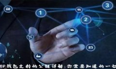 TP钱包支持的公链详解：你