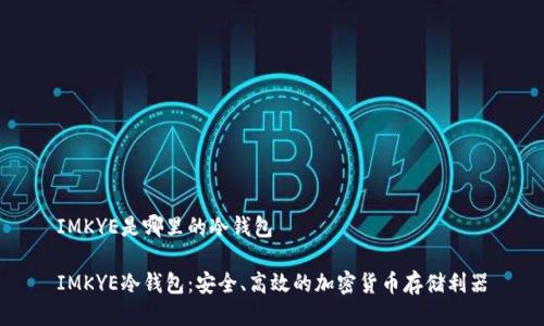 IMKYE是哪里的冷钱包

IMKYE冷钱包：安全、高效的加密货币存储利器
