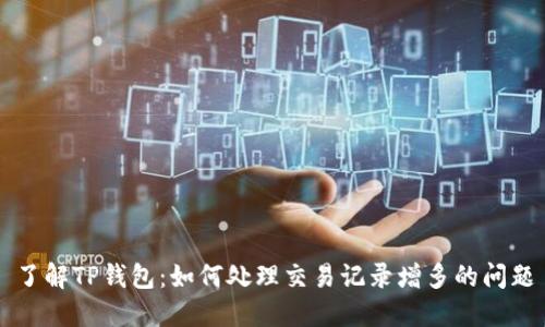 了解TP钱包：如何处理交易记录增多的问题