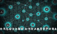 冷钱包安全性解析：如何