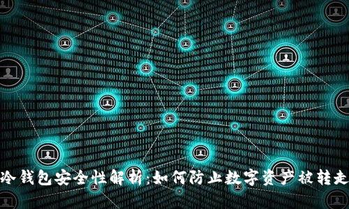 冷钱包安全性解析：如何防止数字资产被转走
