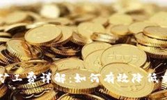 TP钱包矿工费详解：如何有