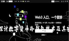 深入探讨数字货币冷钱包