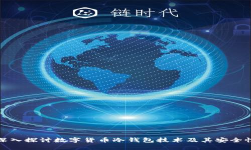 深入探讨数字货币冷钱包技术及其安全性