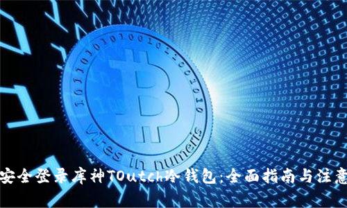 如何安全登录库神TOutch冷钱包：全面指南与注意事项