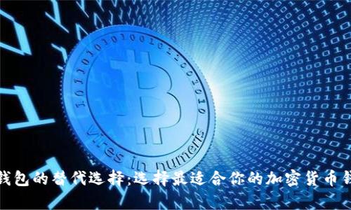 tp钱包的替代选择：选择最适合你的加密货币钱包
