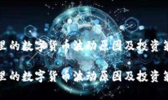 tp钱包里的数字货币波动原