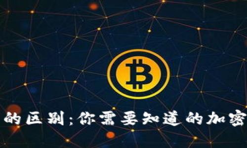 私钥与助记词的区别：你需要知道的加密货币安全知识