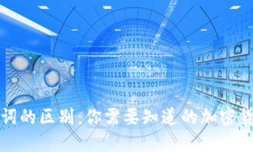 私钥与助记词的区别：你需要知道的加密货币安全知识