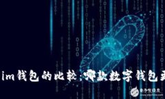 tp钱包与im钱包的比较：哪