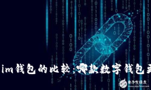tp钱包与im钱包的比较：哪款数字钱包更适合你？