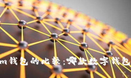 tp钱包与im钱包的比较：哪款数字钱包更适合你？