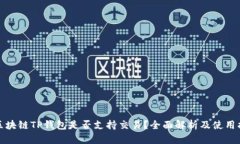 : 区块链TP钱包是否支持交