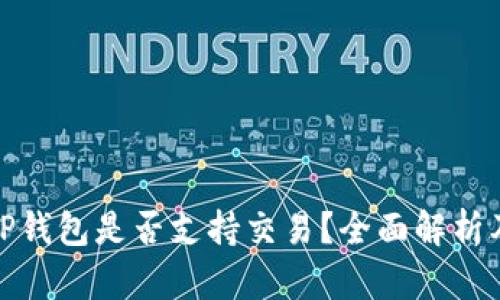: 区块链TP钱包是否支持交易？全面解析及使用指南