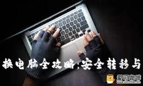 : 冷钱包换电脑全攻略：安全转移与设置指南