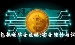 : 冷钱包换电脑全攻略：安