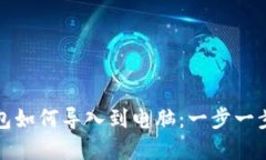 tp钱包如何导入到电脑：一
