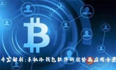 专家解析：手机冷钱包软