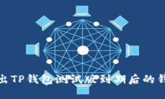 如何导出TP钱包测试版到期