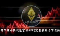 如何下载小狐钱包官方A