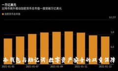 冷钱包与助记词：数字资