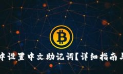 如何在TP钱包中设置中文助