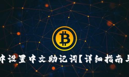如何在TP钱包中设置中文助记词？详细指南与常见问题解析