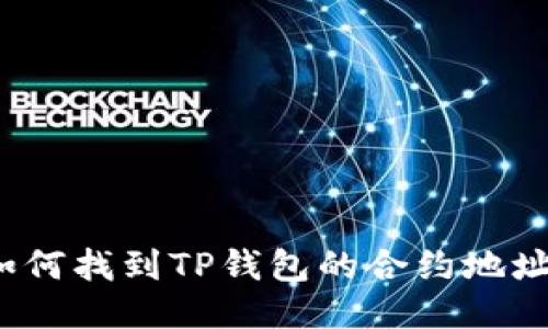 如何找到TP钱包的合约地址？
