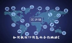 如何找到TP钱包的合约地址