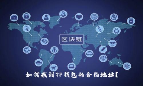 如何找到TP钱包的合约地址？