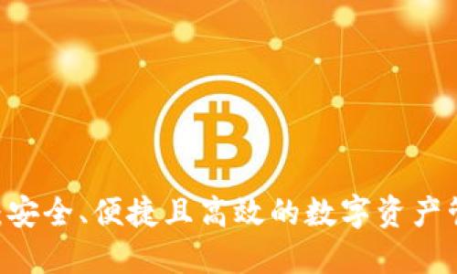 Cwtt冷钱包：安全、便捷且高效的数字资产管理解决方案
