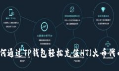 如何通过TP钱包轻松充值