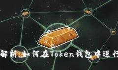 全面解析：如何在Token钱包