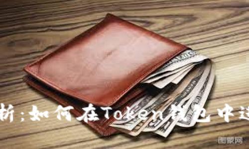 全面解析：如何在Token钱包中进行交易