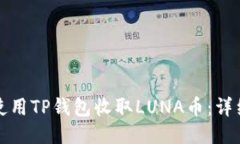 如何使用TP钱包收取LUNA币