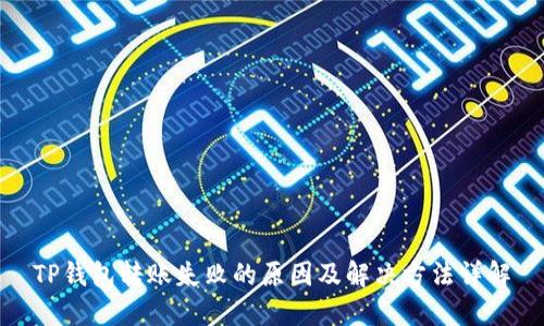 TP钱包转账失败的原因及解决方法详解
