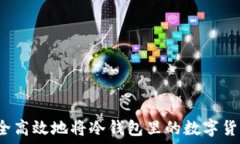   如何安全高效地将冷钱包