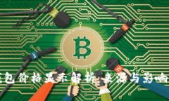 TP钱包价格显示解析：来源